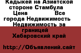 Кадыкей на Азиатской стороне Стамбула. › Цена ­ 115 000 - Все города Недвижимость » Недвижимость за границей   . Хабаровский край